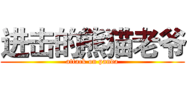 进击的熊猫老爷 (attack on panda)