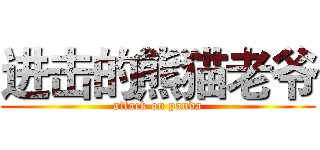 进击的熊猫老爷 (attack on panda)