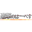 進撃のはーべす (attack on haabest)