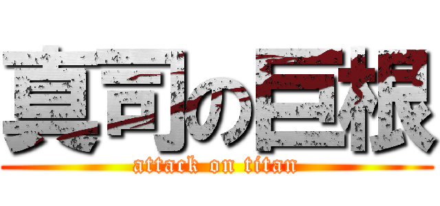 真司の巨根 (attack on titan)