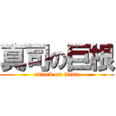 真司の巨根 (attack on titan)