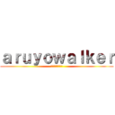 ａｒｕｙｏｗａｌｋｅｒ (気になるニュース)