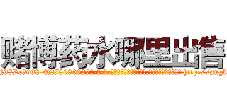 赌博药水哪里出售 (赌博药水哪里出售【电-186x2687x6963-Q278180069元-吉-药-业】我们做的是长期生意,靠的是老客户长期支持 http://sngk.net/AHkT31
)