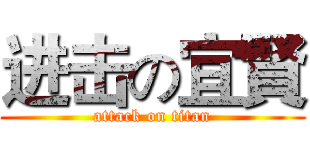 进击の宜賢 (attack on titan)