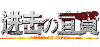 进击の宜賢 (attack on titan)