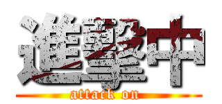 進擊中 (attack on )