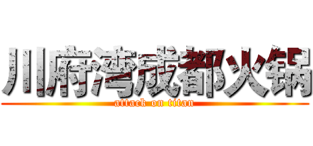 川府湾成都火锅 (attack on titan)