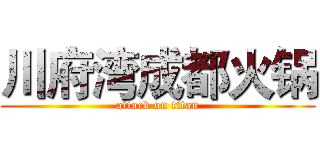 川府湾成都火锅 (attack on titan)