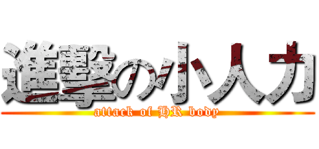 進擊の小人力 (attack of HR body)