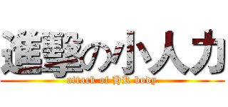 進擊の小人力 (attack of HR body)