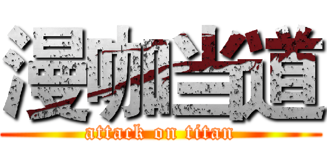 漫咖当道 (attack on titan)