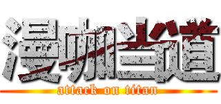 漫咖当道 (attack on titan)