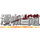 漫咖当道 (attack on titan)