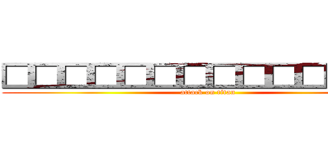 □□□□□□□□□□□□□□ (attack on titan)