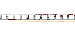 □□□□□□□□□□□□□□ (attack on titan)