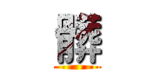 髒 ()