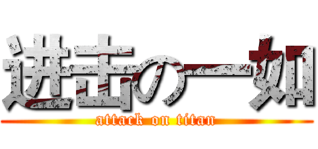 进击の一如 (attack on titan)
