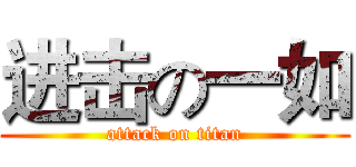 进击の一如 (attack on titan)