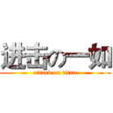 进击の一如 (attack on titan)