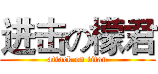 进击の檬君 (attack on titan)
