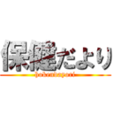 保健だより (hokendayori)