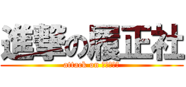 進撃の履正社 (attack on ＲＩＳＥＩ)