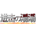 进击の湯湯 (attack on TangTang)