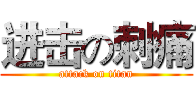 进击の刺痛 (attack on titan)
