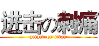进击の刺痛 (attack on titan)