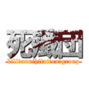 死殲団 (kill　annihilation　group)