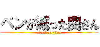 ペンが減った関さん (attack on titan)