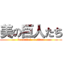 美の巨人たち (beautiful on titan)