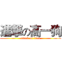 進撃の高一狗 (attack on titan)