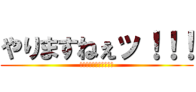 やりますねぇッ！！！ (（オ⭕️ニーってのは）)