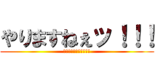やりますねぇッ！！！ (（オ⭕️ニーってのは）)