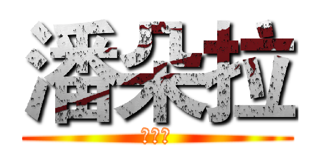 潘朵拉 (潘朵拉)