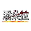 潘朵拉 (潘朵拉)