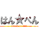 はん★ぺん (attack on はんぺん)
