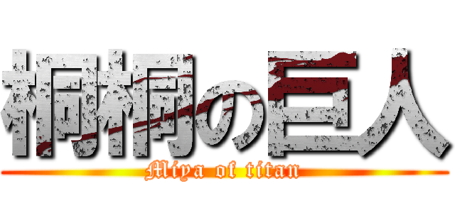 桐桐の巨人 (Miya of titan)