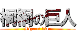 桐桐の巨人 (Miya of titan)