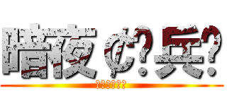 暗夜￠佣兵团 (暗夜￠佣兵团)