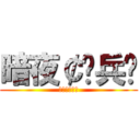 暗夜￠佣兵团 (暗夜￠佣兵团)