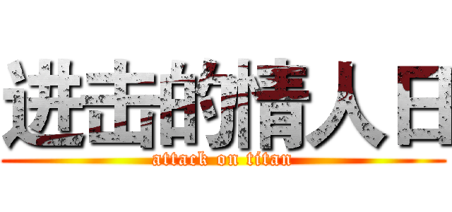 进击的情人日 (attack on titan)