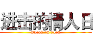 进击的情人日 (attack on titan)