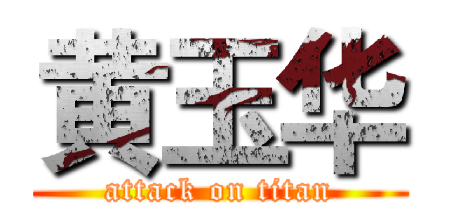 黄玉华 (attack on titan)