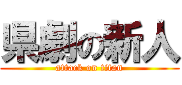 県劇の新人 (attack on titan)