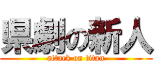 県劇の新人 (attack on titan)