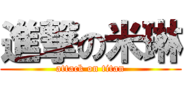 進撃の米琳 (attack on titan)