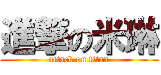 進撃の米琳 (attack on titan)