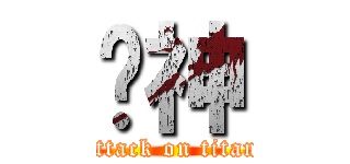 筊神 (attack on titan)